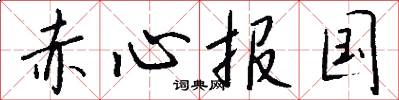 赤心報國怎么寫好看
