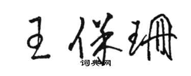 駱恆光王保珊草書個性簽名怎么寫