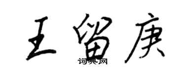 王正良王留庚行書個性簽名怎么寫