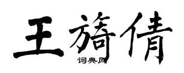 翁闓運王旖倩楷書個性簽名怎么寫