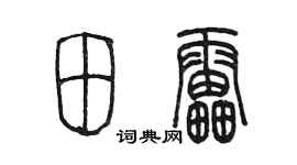 陳墨田雷篆書個性簽名怎么寫
