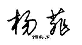 朱錫榮楊菲草書個性簽名怎么寫