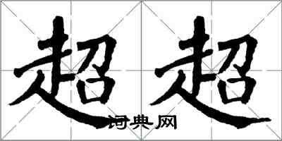翁闓運超超楷書怎么寫