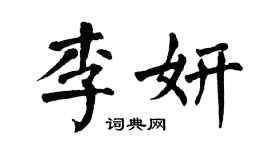 翁闓運李妍楷書個性簽名怎么寫