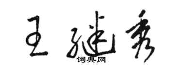 駱恆光王繼秀草書個性簽名怎么寫