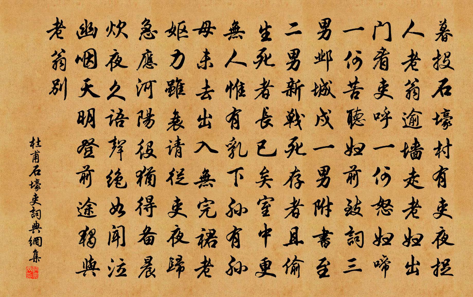 杜甫石壕吏書法作品欣賞