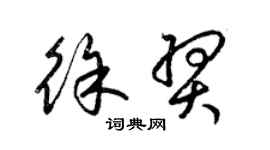 梁錦英徐羿草書個性簽名怎么寫