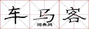 范連陞車馬客隸書怎么寫