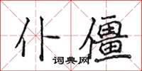侯登峰仆僵楷書怎么寫
