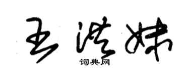 朱錫榮王洪妹草書個性簽名怎么寫