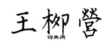 何伯昌王柳營楷書個性簽名怎么寫