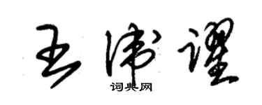 朱錫榮王衛躍草書個性簽名怎么寫