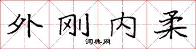 袁強外剛內柔楷書怎么寫