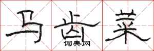 駱恆光馬齒菜隸書怎么寫
