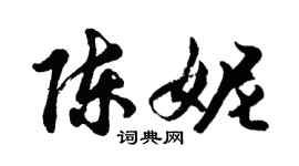 胡問遂陳妮行書個性簽名怎么寫