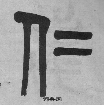 吳大澂李公廟碑中仁的寫法