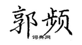 丁謙郭頻楷書個性簽名怎么寫