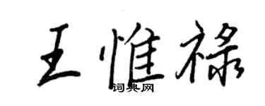 王正良王惟祿行書個性簽名怎么寫