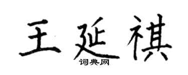 何伯昌王延祺楷書個性簽名怎么寫