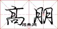龐中華高朋行書怎么寫
