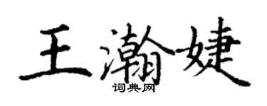 丁謙王瀚婕楷書個性簽名怎么寫