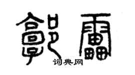 曾慶福郭雷篆書個性簽名怎么寫