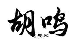 胡問遂胡鳴行書個性簽名怎么寫