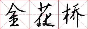 金花橋怎么寫好看