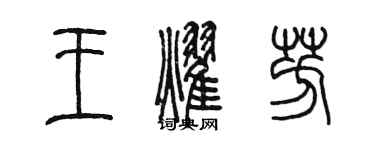 陳墨王耀芳篆書個性簽名怎么寫