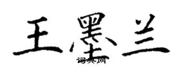 丁謙王墨蘭楷書個性簽名怎么寫