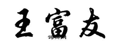 胡問遂王富友行書個性簽名怎么寫