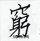 白克儉寫的硬筆楷書窮