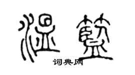 陳聲遠溫藍篆書個性簽名怎么寫