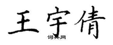 丁謙王宇倩楷書個性簽名怎么寫