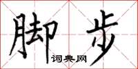 何伯昌腳步楷書怎么寫