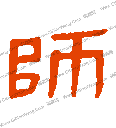 馬王堆帛書寫的師