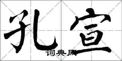 翁闓運孔宣楷書怎么寫