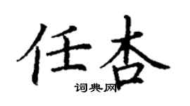 丁謙任杏楷書個性簽名怎么寫