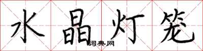 荊霄鵬水晶燈籠楷書怎么寫