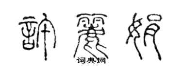 陳聲遠許麗娟篆書個性簽名怎么寫