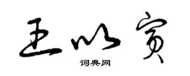 曾慶福王以賓草書個性簽名怎么寫