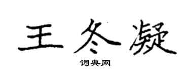 袁強王冬凝楷書個性簽名怎么寫