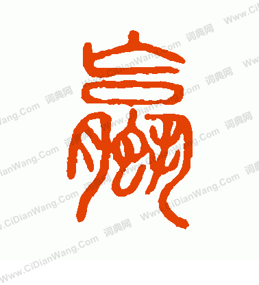 說文解字寫的螺