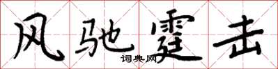 周炳元風馳霆擊楷書怎么寫