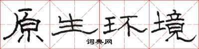 駱恆光原生環境隸書怎么寫