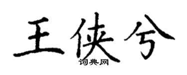 丁謙王俠兮楷書個性簽名怎么寫
