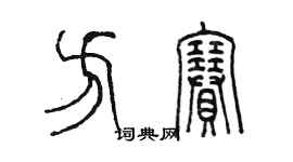 陳墨方賽篆書個性簽名怎么寫