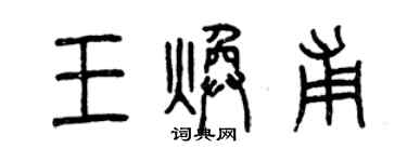 曾慶福王煥甫篆書個性簽名怎么寫