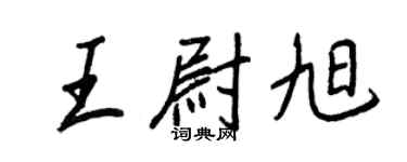 王正良王尉旭行書個性簽名怎么寫