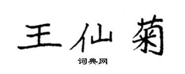 袁強王仙菊楷書個性簽名怎么寫